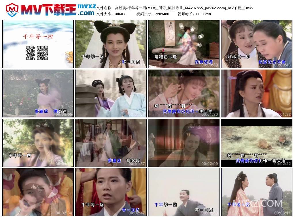 高胜美-千年等一回(MTV)_国语_流行歌曲_MA207865